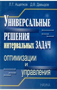 Универсальные решения интервальных задач оптимизации и управления