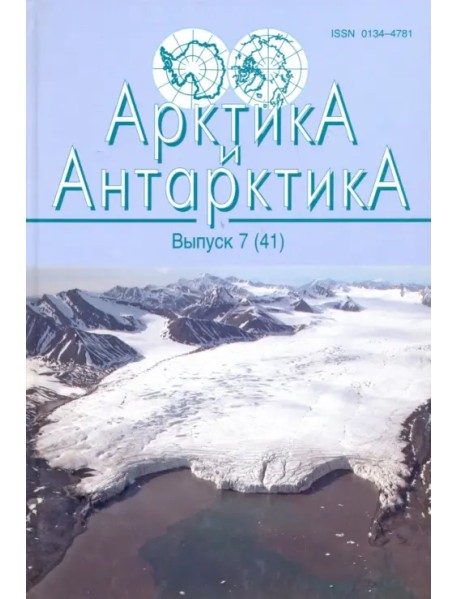 Арктика и Антарктика Выпуск 7 (41)