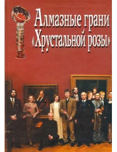 Алмазные грани "Хрустальной розы". Итоги III конкурса литературно-театральной премии "Хруст.роза" Алмазные грани "Хрустальной розы". Итоги III конкурса литературно-театральной премии "Хруст.роза"
