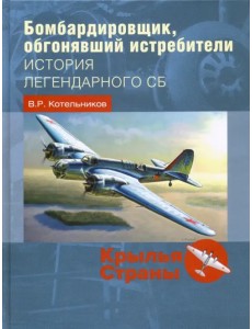 Бомбардировщик, обгонявший истребители. История легендарного СБ