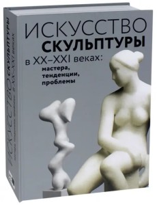 Искусство скульптуры в ХХ–ХХI веках: мастера, тенденции, проблемы