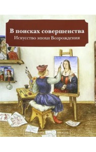В поисках совершенства. Искусство эпохи Возрождения