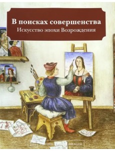 В поисках совершенства. Искусство эпохи Возрождения