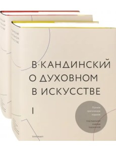В.Кандинский. О духовном искусстве. Полное критическое издание. В 2-х томах (количество томов: 2)