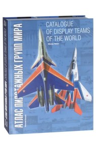 Атлас пилотажных групп мира