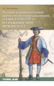 Русский вспомогательный корпус на польско-саксонской службе в 1704-1707 гг и сражение при Фрауштадте