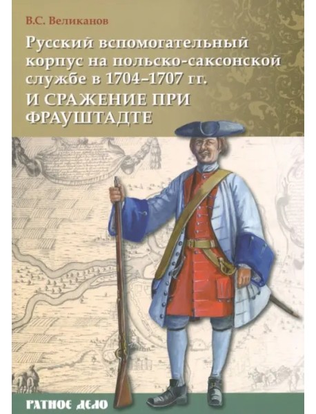 Русский вспомогательный корпус на польско-саксонской службе в 1704-1707 гг и сражение при Фрауштадте