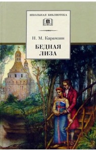 Бедная Лиза: повести
