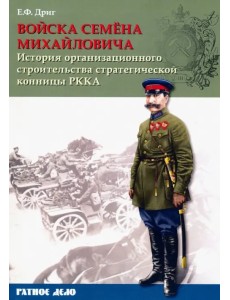 Войска Семена Михайловича. История организационного строительства стратегической конницы РККА