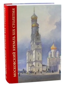 Московский Кремль XIX столетия. Древние святыни и исторические памятники. Сборник статей. Том 2