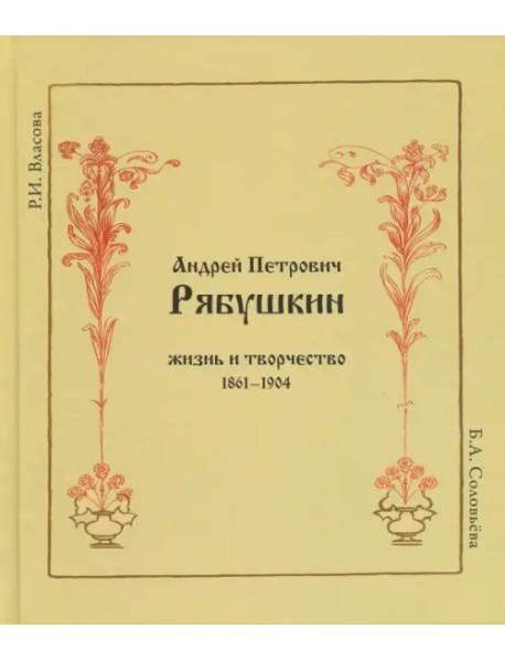 Андрей Петрович Рябушкин. Жизнь и творчество. 1861-1904