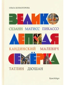 Великолепная семерка. Истории о знаменитых художниках 20 века для детей и взрослых