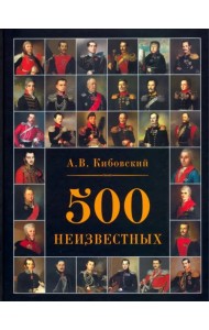 500 неизвестных
