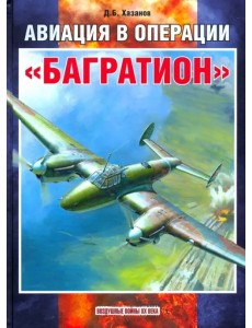 Авиация в операции "Багратион"