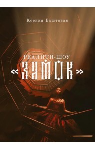 Реалити-шоу 