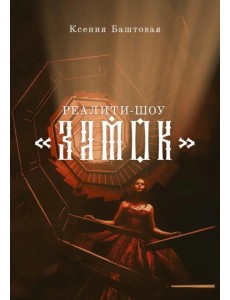 Реалити-шоу "Замок" Реалити-шоу "Замок"