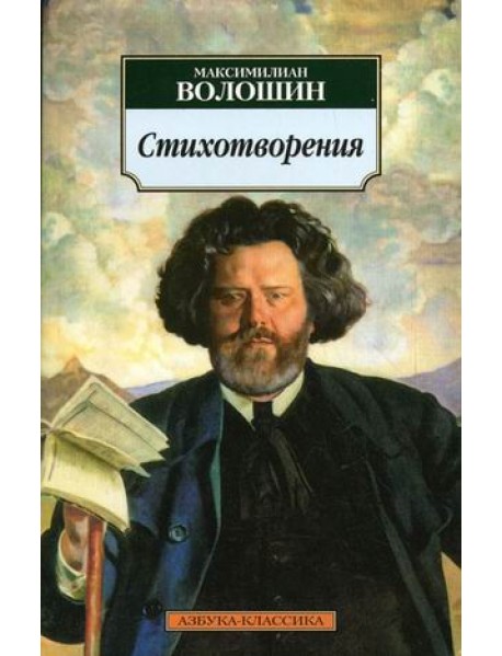 Максимилиан Волошин. Стихотворения