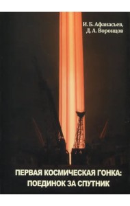 Первая космическая гонка: поединок за спутник