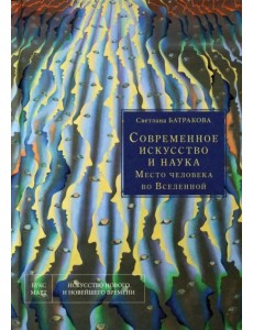 Современное искусство и наука. Место человека во Вселенной Современное искусство и наука. Место человека во Вселенной
