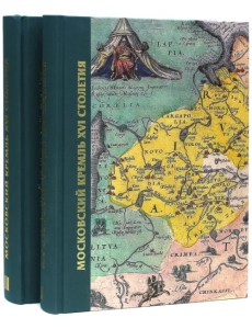 Московский Кремль XVI века. Древние святыни и исторические памятники. В 2-х томах (количество томов: 2)