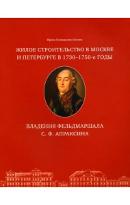 Жилое строительство в Москве и Петербурге в 1730-1750-е годы. Владения фельдмаршала С. Ф. Апраксина