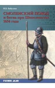 Смоленский поход и битва при Шепелевичах 1654 года