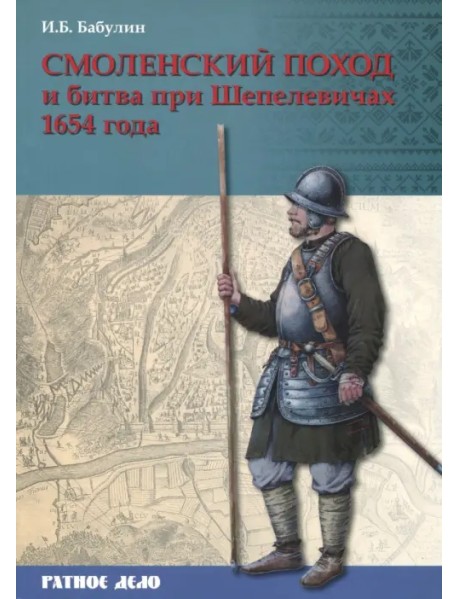 Смоленский поход и битва при Шепелевичах 1654 года