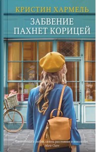 Забвение пахнет корицей