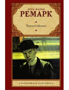 Черный обелиск