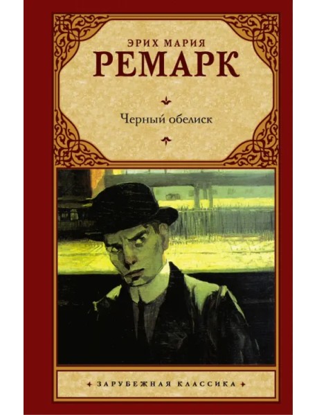 Черный обелиск