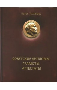 Советские дипломы, грамоты, аттестаты…
