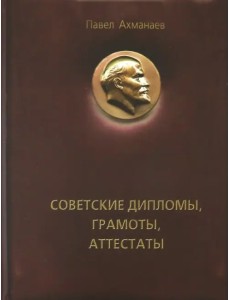 Советские дипломы, грамоты, аттестаты… Советские дипломы, грамоты, аттестаты…