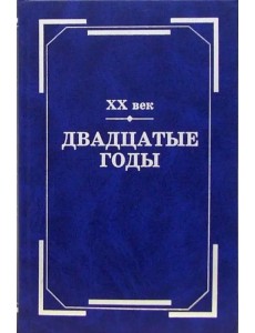 XX век. Двадцатые годы. Из истории международных связей русской литературы XX век. Двадцатые годы. Из истории международных связей русской литературы