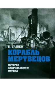Корабль мертвецов. История американского моряка