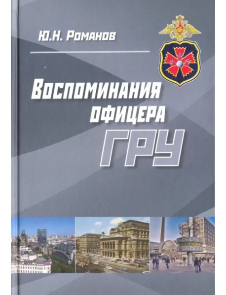 Воспоминания офицера ГРУ