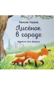 Лисёнок в городе