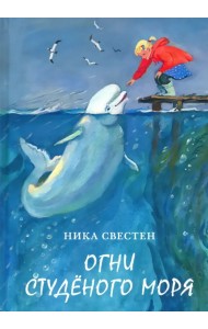 Огни Студёного моря