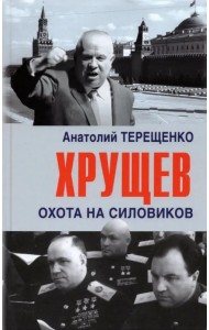 Хрущев. Охота на силовиков