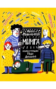 Мымра. В 2-х частях