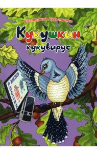 Экологические несказки. Кукушкин кукувирус