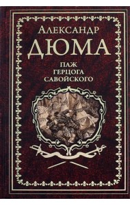 Паж герцога Савойского