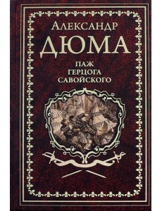 Паж герцога Савойского Паж герцога Савойского