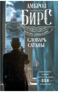 Словарь Сатаны