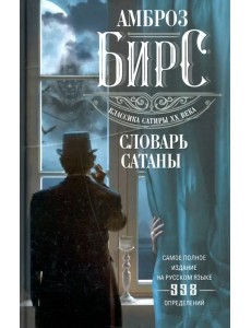 Словарь Сатаны Словарь Сатаны