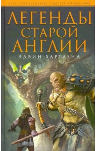 Легенды старой Англии