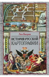 История русской картографии