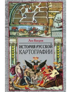 История русской картографии