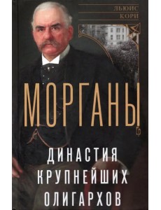 Морганы. Династия крупнейших олигархов