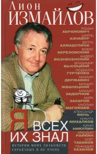 Я всех их знал. История моих знакомств, серьезных и не очень
