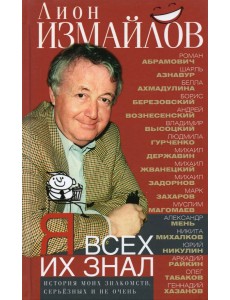 Я всех их знал. История моих знакомств, серьезных и не очень